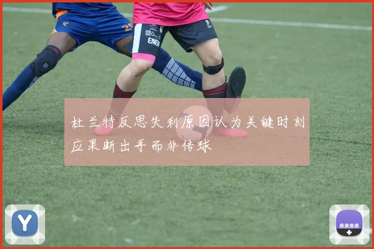 杜兰特反思失利原因认为关键时刻应果断出手而非传球
