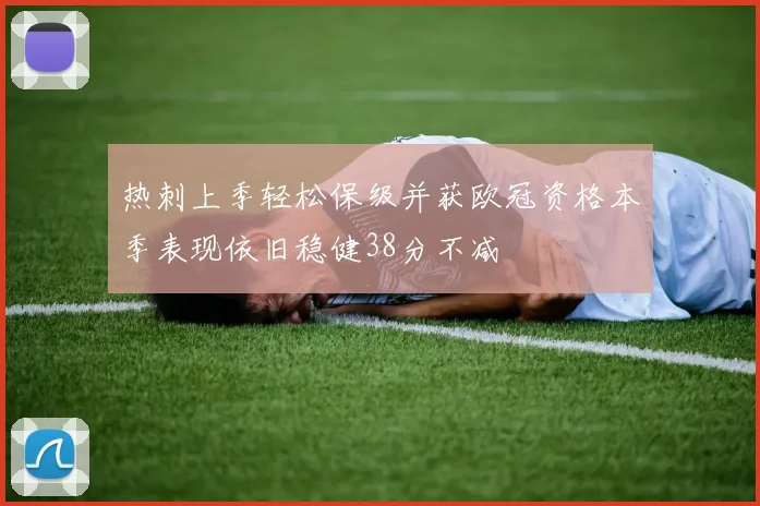 热刺上季轻松保级并获欧冠资格本季表现依旧稳健38分不减