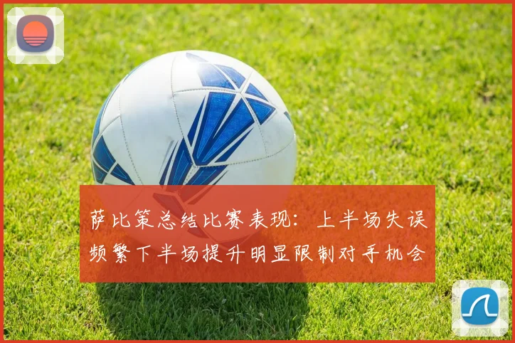 萨比策总结比赛表现：上半场失误频繁下半场提升明显限制对手机会
