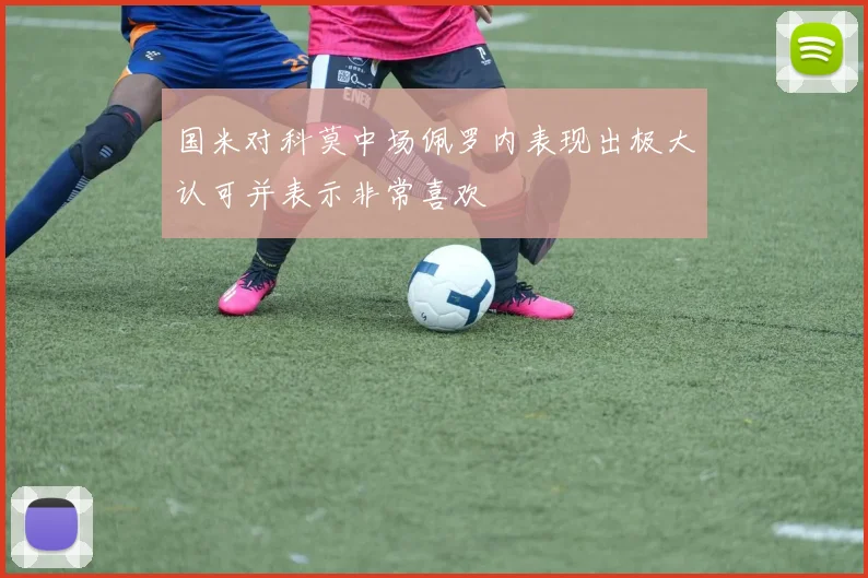 国米对科莫中场佩罗内表现出极大认可并表示非常喜欢
