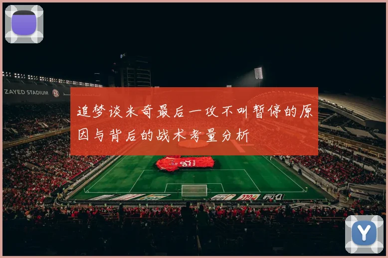 追梦谈米奇最后一攻不叫暂停的原因与背后的战术考量分析