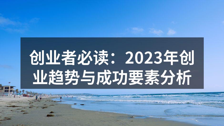 探索创业新机遇